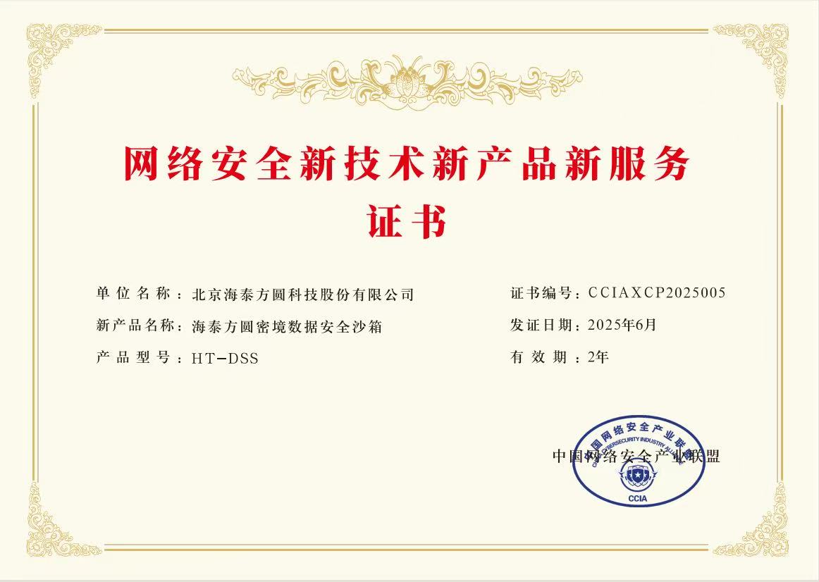 海泰“密境”数据安全沙箱入选首批网络安全新技术新产品新服务