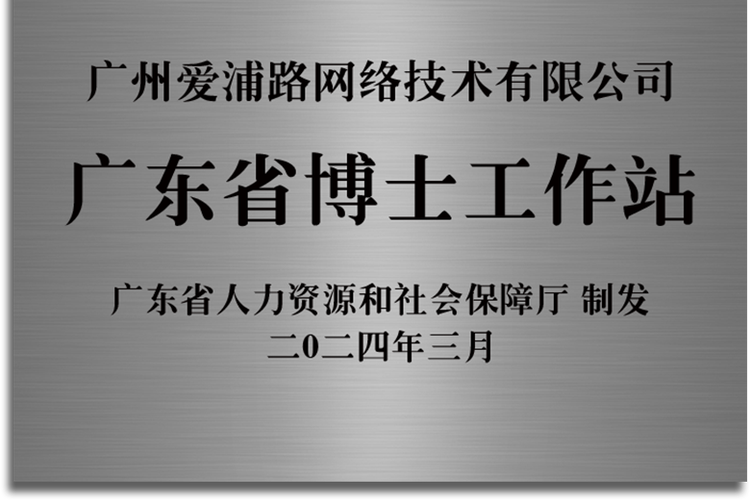 十二年磨一剑,广州爱浦路网络技术